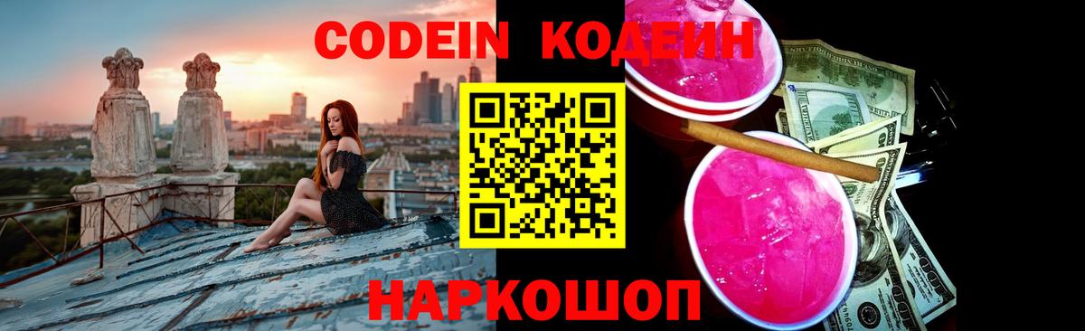 Гагарин  Кодеин напиток Lean (лин)  Вход с VPN  Codein Purple Drank 